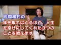 勝間和代の、年を取ればとるほど、人生を幸せにしてくれた3つのことを教えます