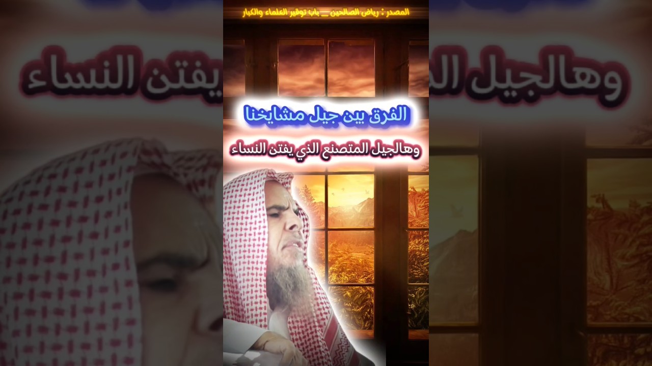 استعيدوا عقولكم واعرفوا الفرق بين جيل مشايخنا وبين هالجيل المتصنع الذي يفتن النساء | عبدالله القصير
