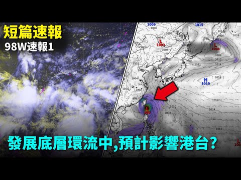 98W發展底層環流中,預計影響香港和台灣?【98W |颱風速報】