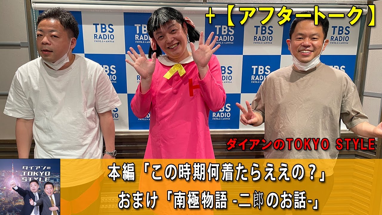 ダイアンのTOKYO STYLE :  #69 本編「この時期何着たらええの？」 + おまけ「南極物語 -二郎のお話-」【睡眠用・作業用・ドライブ・高音質BGM聞き流し 】