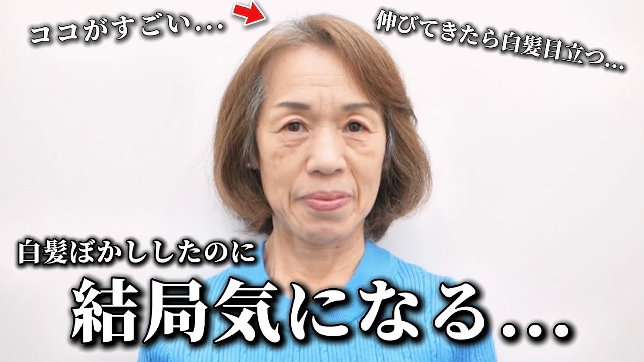 【60代白髪ぼかし】白髪率70%超えの髪を白髪ぼかしのスペシャリストの手で大変身！[白髪ぼかしハイライト]
