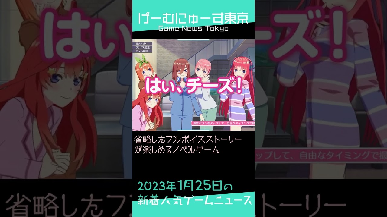【フリーゲーム,五等分の花嫁ノベル,Warlanderなど】2023年1月25日の人気ゲーム情報 by げーむにゅーす東京 #Shorts