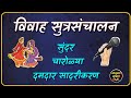   i lagn sutrasanchan l vivah sutrasanchalan in marathi l bolkyakavita