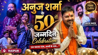 Anuj Sharma birthday celebration Raipur अनुज शर्मा के 50 वाँ जन्मदिन 