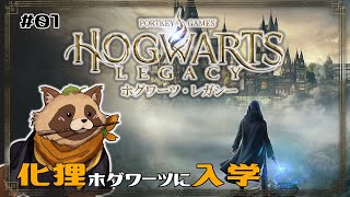 【#ホグワーツ・レガシー】#01 化狸がホグワーツ魔法学校に入学します！【#Hogwarts Legacy】