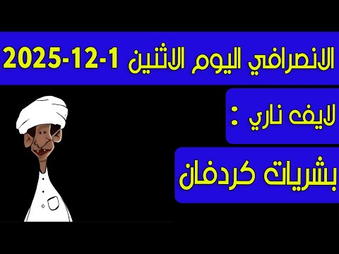 الانصرافي اليوم الاثنين 1 12 2025