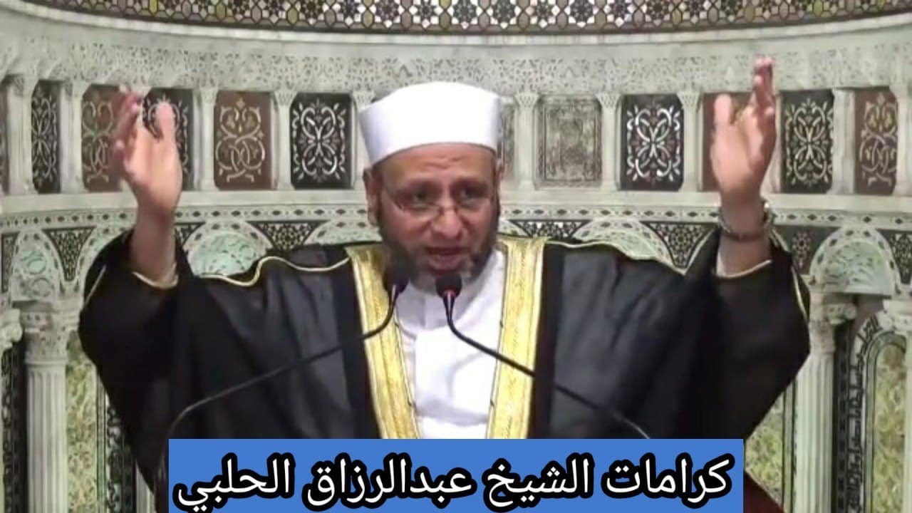 كرامات الشيخ عبدالرزاق الحلبي، و الكلام عن خطورة الغيبة و النميمة.