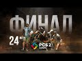 Матч 24 • Финал • PCS2 Europe • PUBG Continental Series