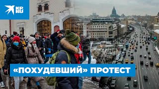 «Похудевший» протест 31 января 2021 в Москве