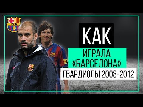 Как играла «Барселона» Гвардиолы? | ЧТР #27