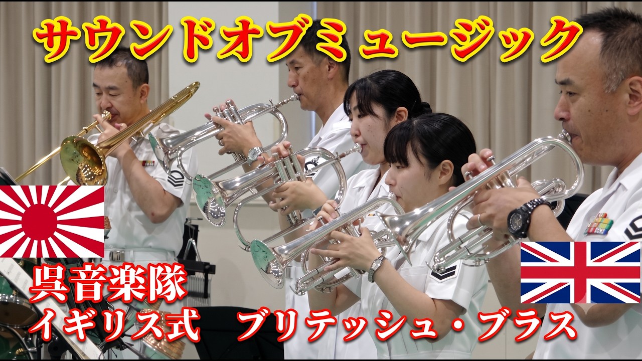 「サウンド・オブ・ミュージック」イギリス式　ブリティシュブラス　海上自衛隊呉音楽隊　阪神基地サマーフェスタ ミックス