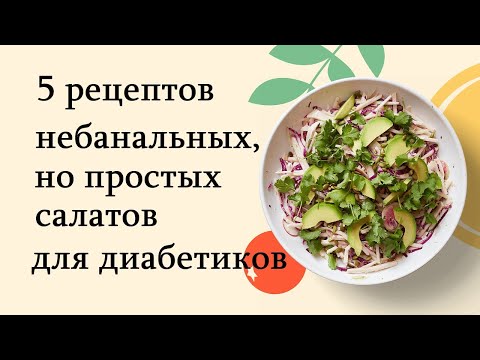 5 НЕбанальных, но простых в приготовлении салатов для ДИАБЕТИКОВ.