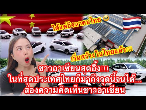 ชาวอาเซียนสุดอึ้ง!!! ในที่สุดประเทศไทยก็มาถึงจุดนี้จนได้…ส่องความคิดเห็นชาวอาเซียน