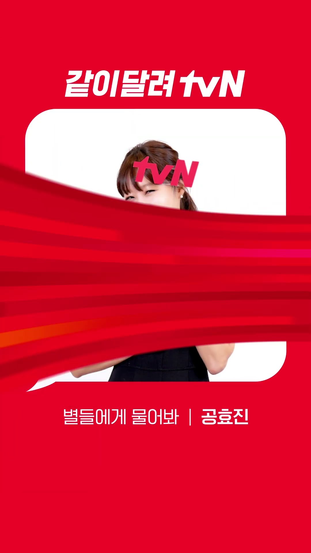 [Red Angle] '별들에게 물어봐' 공효진 ver
