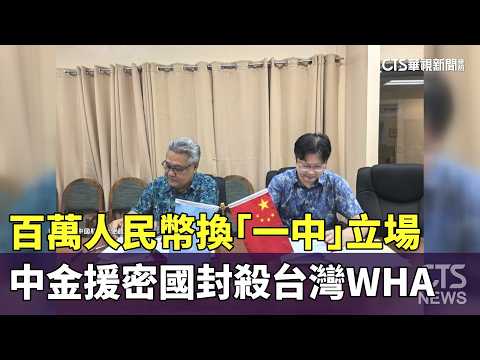 1 Million RMB for "One China" Stance: China's Financial Aid to Micronesia to Block Taiwan from WH...