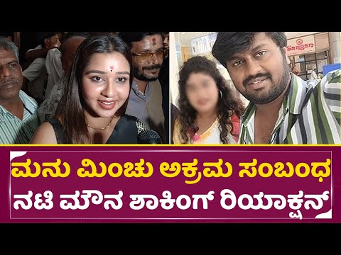 ಮನು ಮಿಂಚು ಅಕ್ರಮ ಸಂಬಂಧ ಮೌನ ಗುಡ್ಡೇಮನೆ ಶಾಕಿಂಗ್ ರಿಯಾಕ್ಷನ್ | Mouna guddemane | Madenuru manu|Minchu| SStv ಮನು ಮಿಂಚು ಅಕ್ರಮ ಸಂಬಂಧ ಮೌನ ಗುಡ್ಡೇಮನೆ ಶಾಕಿಂಗ್ ರಿಯಾಕ್ಷನ್ | Mouna guddemane | Madenuru manu|Minchu| SStv