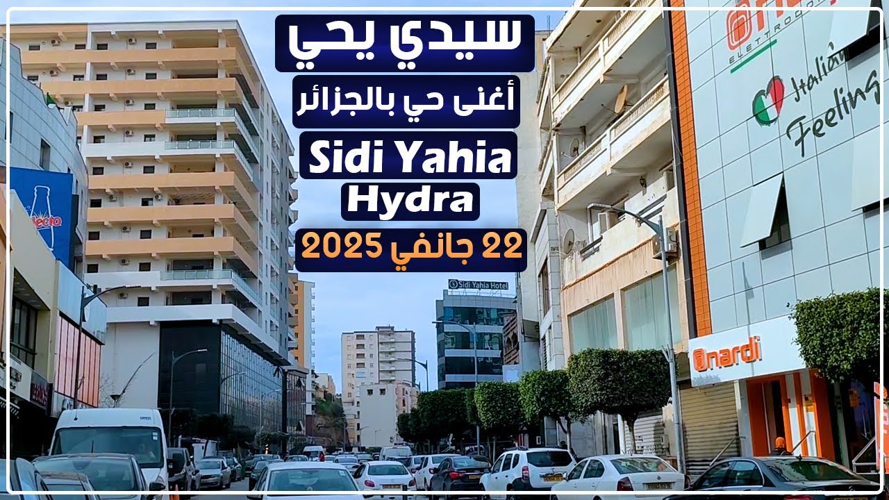 جولة في حي سيدي يحي حيدرة الملقب بأغنى حي في الجزائر العاصمة