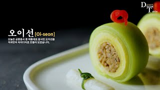 SUB) 오이선 ( Oi-seon ) 예쁘게 만들기 How to make Pretty Cucumber Rolls.