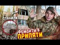 Что случилось с ремонтами в Припяти спустя год? | Живём в Чернобыльской зоне