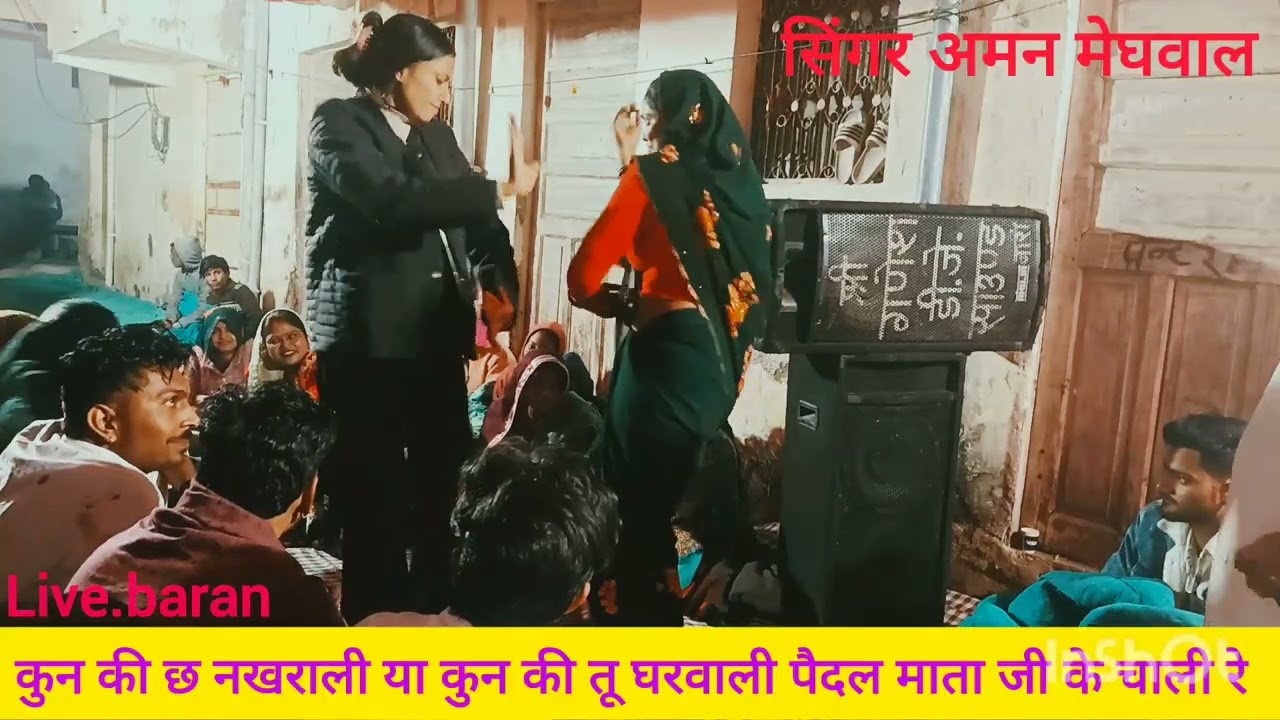 कुन छ नखराली/माता जी न्यू भजन सिंगर अमन मेघवाल /kun ki ch nakharali singer aman meghwal mata ji 