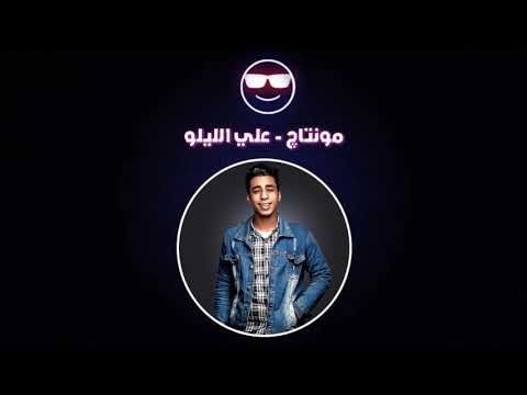 مهرجان بارد ممل 2 يا حكومه معيش بطاقه شواحه اسلام الجمل التانجو زيزو المايسترو