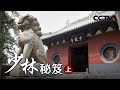 《少林秘笈》少林古学《易筋经》上集 | CCTV纪录