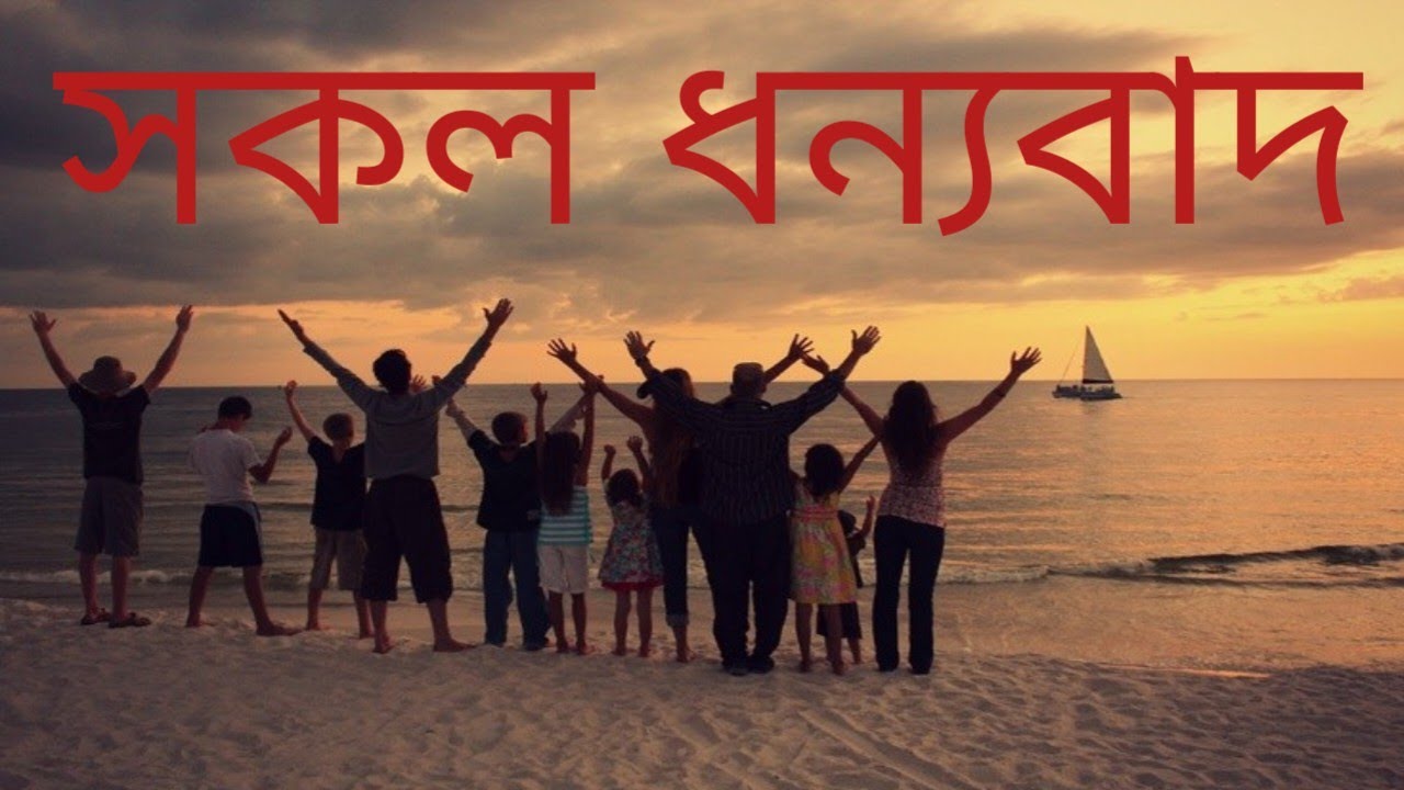 Bengali Christian Song : সকল ধন্যবাদ মহিমা গৌরব তোমার – শিল্পী – সমবেত