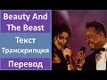 Celine Dion & Peabo Bryson - Beauty And The Beast - текст, перевод, транскрипция