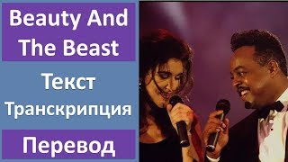 Celine Dion & Peabo Bryson - Beauty And The Beast - текст, перевод, транскрипция Celine Dion & Peabo Bryson - Beauty And The Beast - текст, перевод, транскрипция