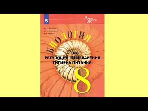 П28 РЕГУЛЯЦИЯ ПИЩЕВАРЕНИЯ, ГИГИЕНА ПИТАНИЯ, БИОЛОГИЯ 8 КЛАСС, АУДИОУЧЕБНИК, ОБРАЗОВАНИЕ В РОССИИ