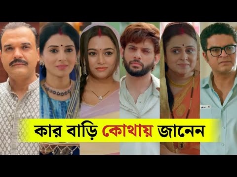 সিঁদুরের মূল্য ২ ধারাবাহিকের তারকাদের বাড়ি কোথায়? / Sindoor Ki Keemat 2 Serial Actors hometown