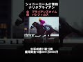 怪物と呼ばれた競走馬たち