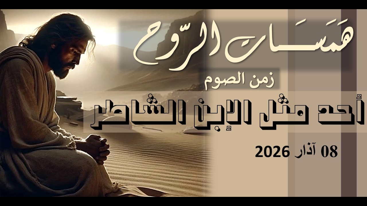 أحد مثل الإبن الشاطر    2026
