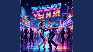 ТОЛЬКО ТЫ И Я! - Ольга Леман