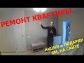 Ремонт квартиры под ключ в Ивантеевке (ЖК "Дача Шатена")