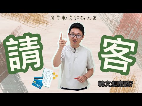 【世宗韓語 | 세종한국어】金旲勳老師 | 日常會話-請客用語