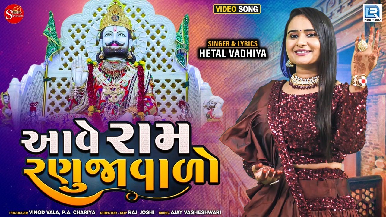 આવે રામ રણુજાવાળો | Aave Ram Ranujavalo | Ramdevpir Dj Song | Hetal Vadhiya | New Ramdevpir Song