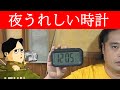 夜もまぶしくない大型液晶の時計 寝室を暗くする人にうれしいです RIXOW