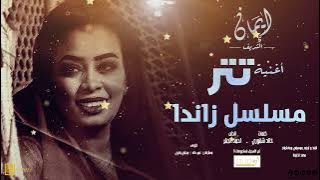ايمان الشريف - اغنيه تتر مسلسل زاندا - يا دروب لي وين تودي