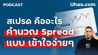 Spread Forex คืออะไร คำศัพท์พื้นฐาน Forex