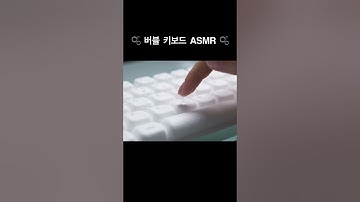 보글보글 버블 키보드 사운드 ASMR #ai #aiart #aivideo #ai영상