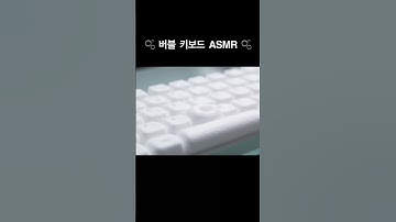 보글보글 버블 키보드 사운드 ASMR #ai #aiart #aivideo #ai영상