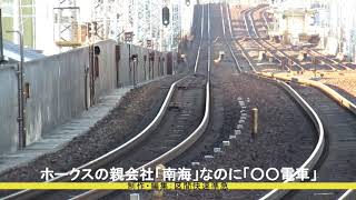 【ネタ】南海なのに〇〇電車 Nankai Railway 　Hawks