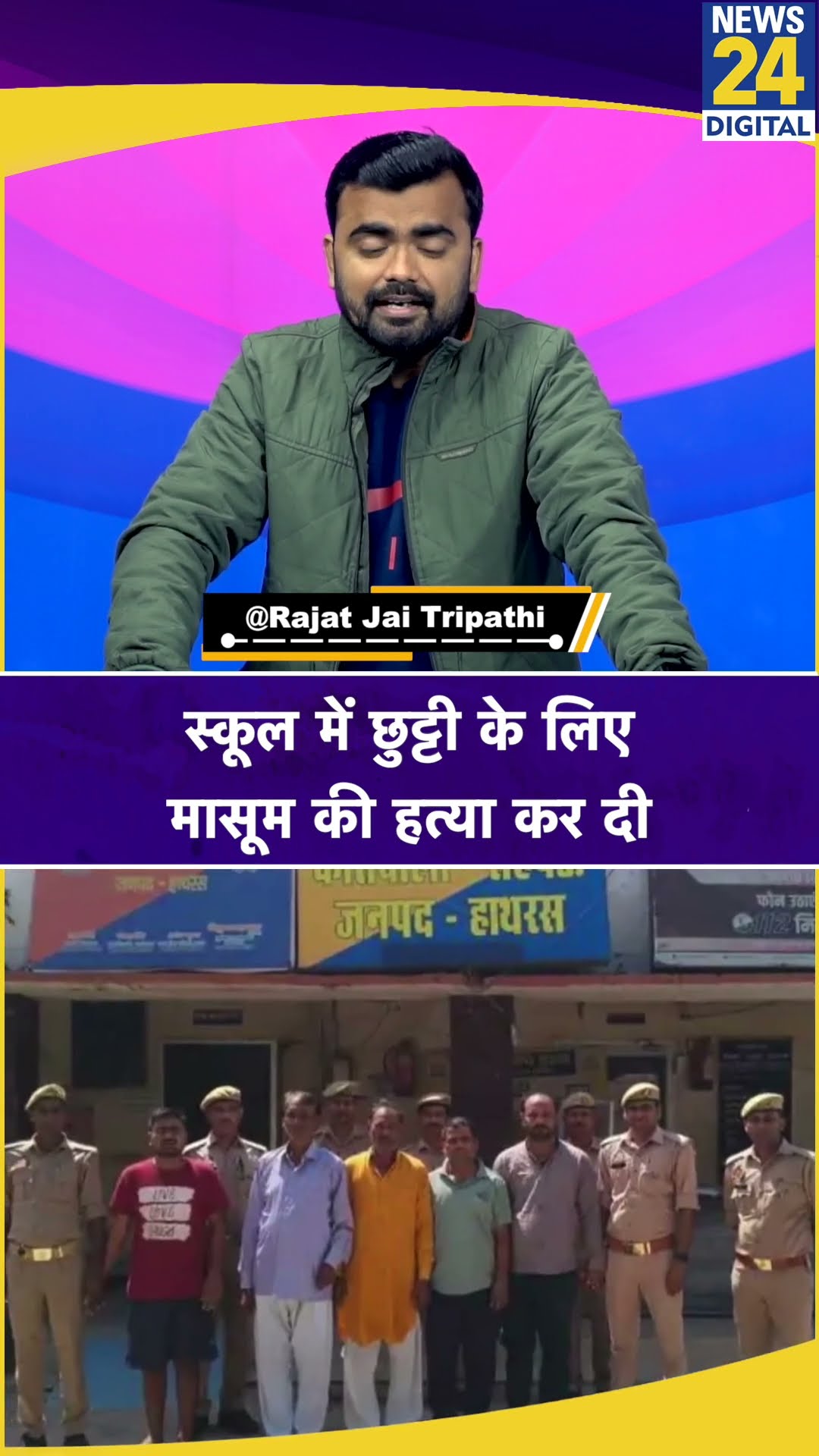 UP: हाथरस में छुट्टी के लिए सीनियर छात्र ने मासूम की हत्या की। News 24 #shortsviral #shorts