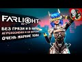 Без грязи и в кайф! Агрессивные катки в Farlight 84!