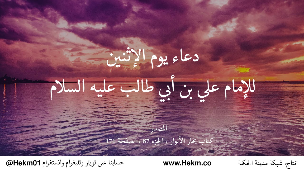 دعاء يوم الإثنين للإمام علي بن أبي طالب عليه السلام