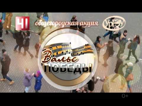 Общегородская акция Вальс Победы