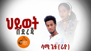 ሳሚ ጌቱ ( ራያ ) ህይወት በደረጃ - Sami Getu(Raya) Hiwot Bedereja New Ethiopian Music 2021