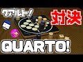 【ボードゲーム】夫婦で QUARTO! 対決【２人用・簡単】