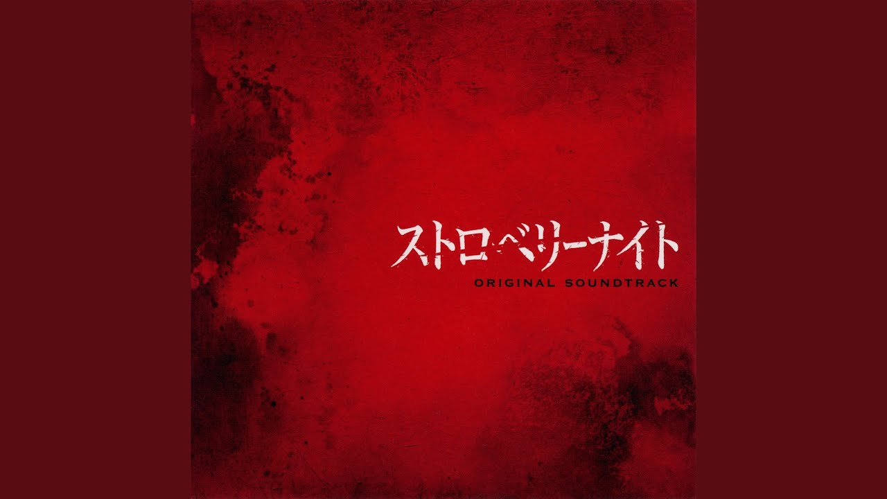 ストロベリーナイト ナミダノ痕 - YouTube